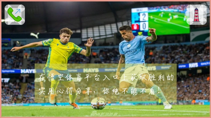 在悟空体育平台入口上获取胜利的实用心得分享，你绝不能不看！