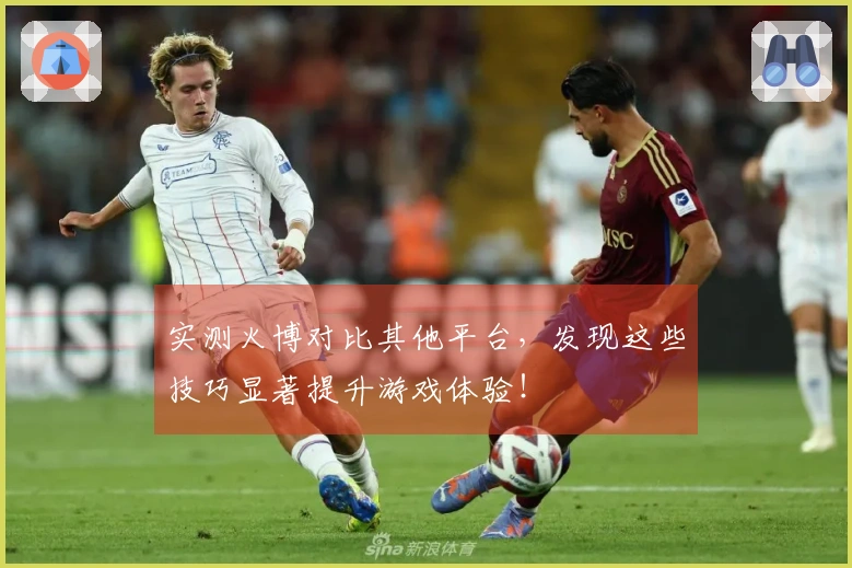 实测火博对比其他平台，发现这些技巧显著提升游戏体验！