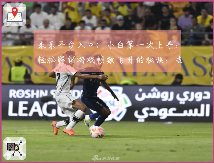 米乐平台入口：小白第一次上手，轻松解锁游戏帧数飞升的秘诀，告别卡顿体验飞起