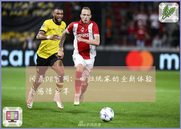 问鼎pg官网：回归玩家的全新体验与感悟分享